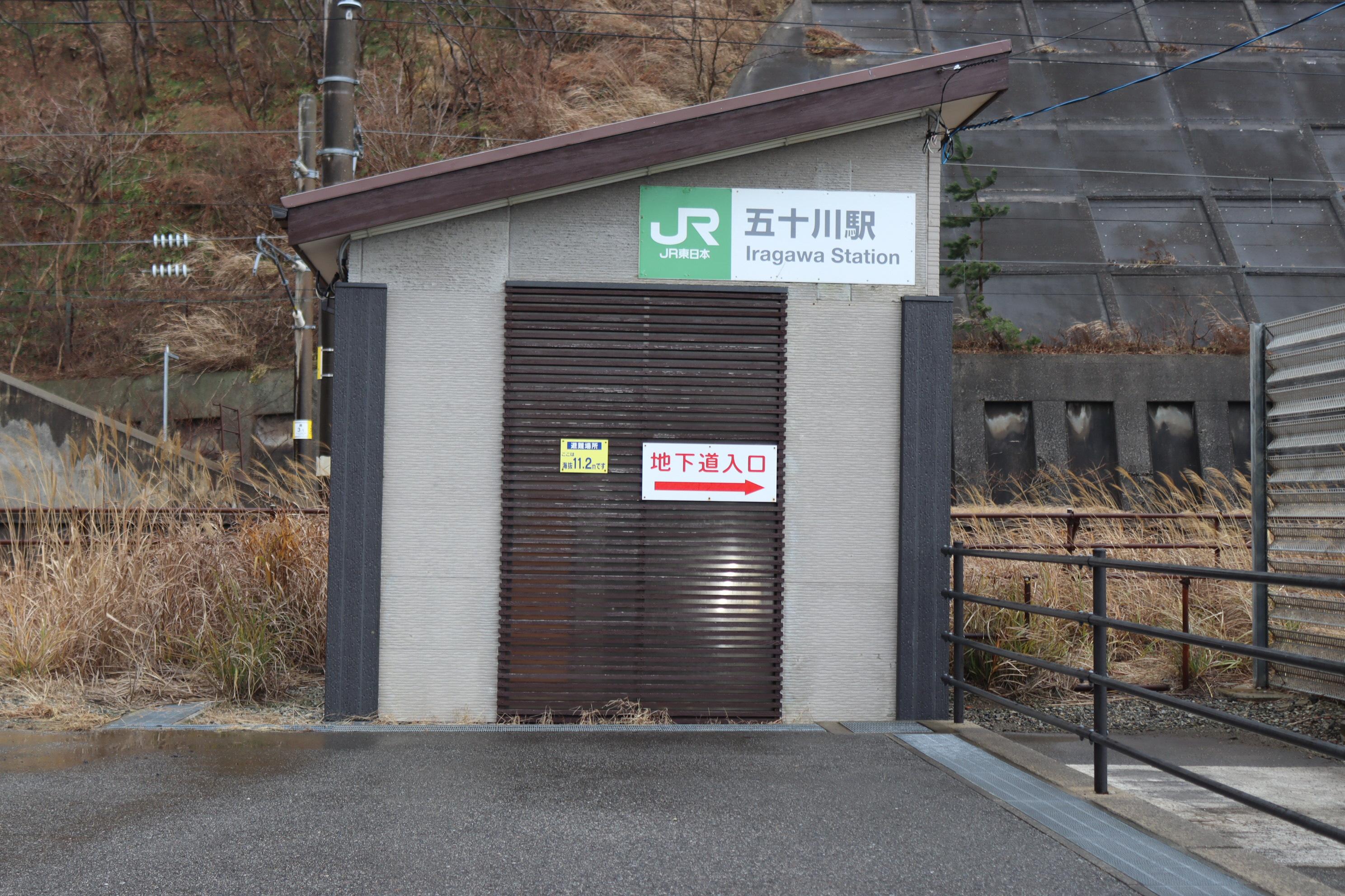 五十川駅の外観