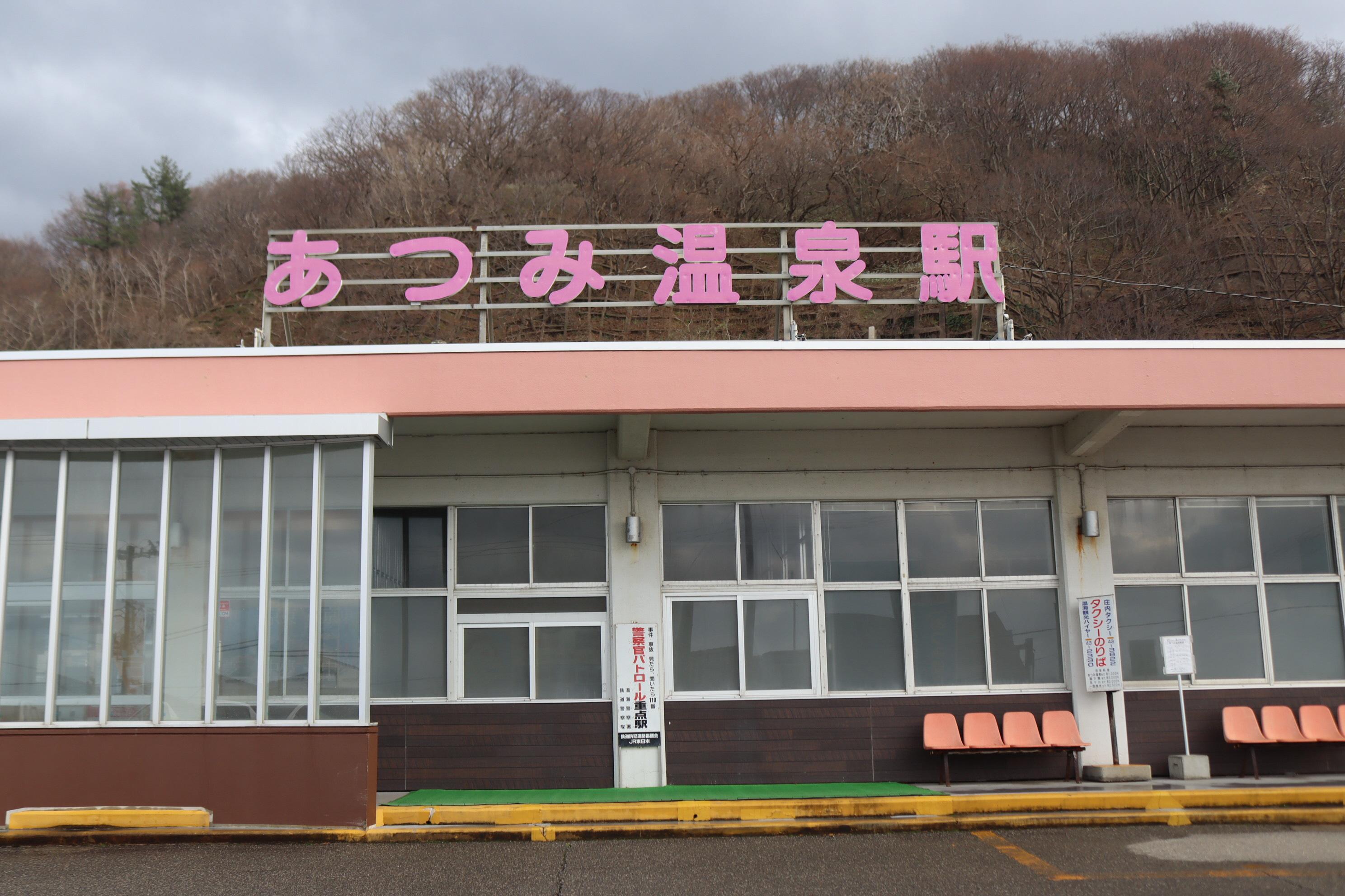 あつみ温泉駅の外観