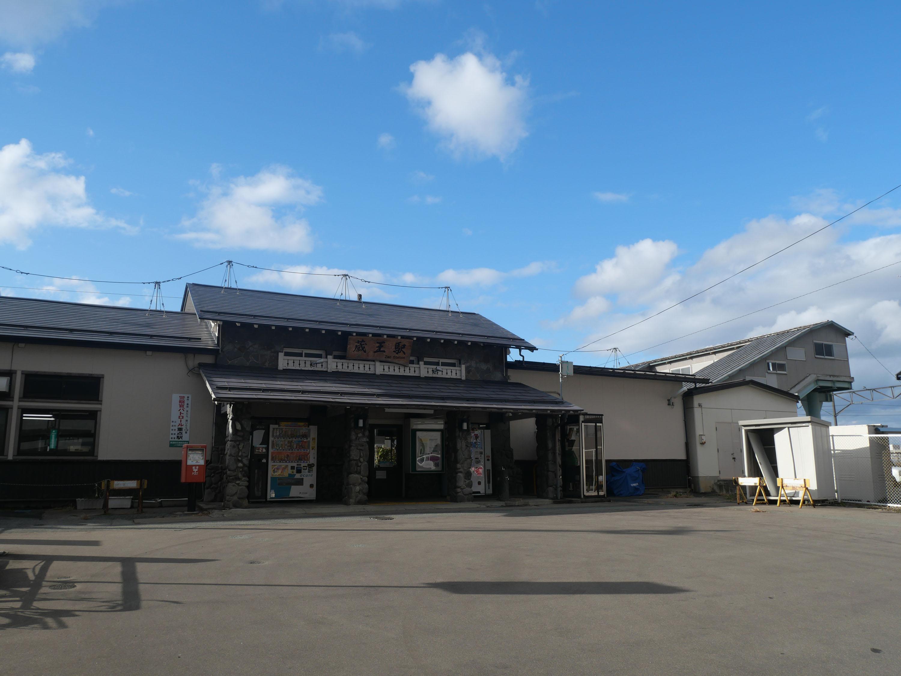 蔵王駅の外観