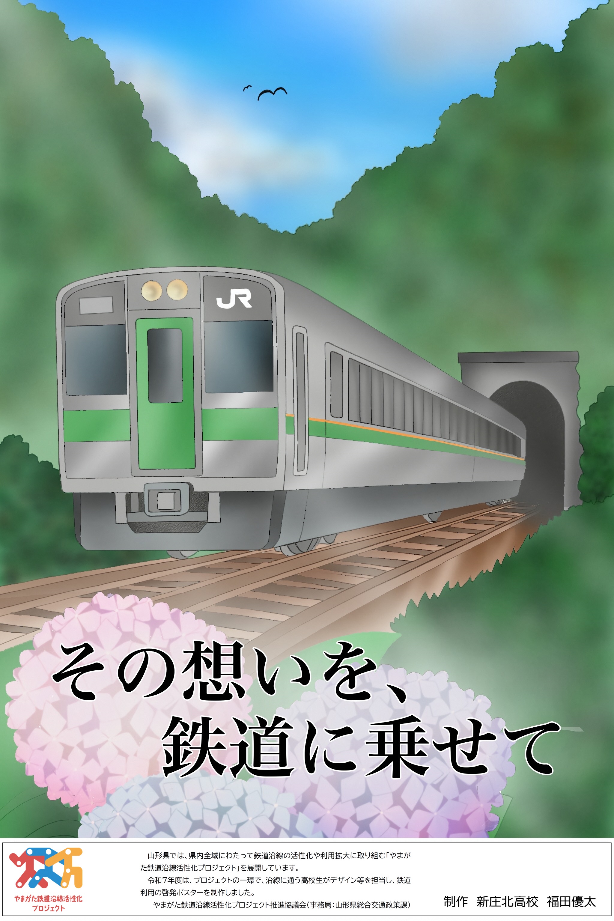 沿線高校生による「ローカル鉄道利用啓発ポスター」 | 公共交通利用