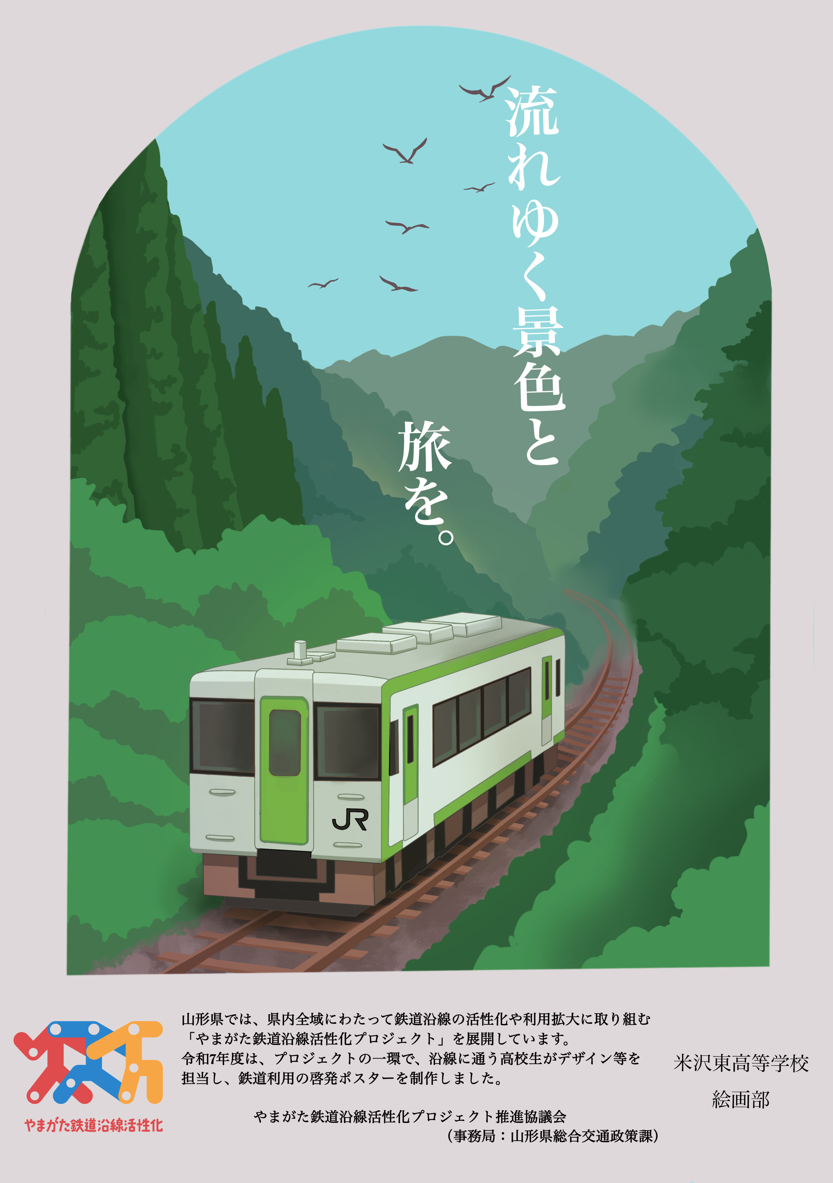 沿線高校生による「ローカル鉄道利用啓発ポスター」 | 公共交通利用