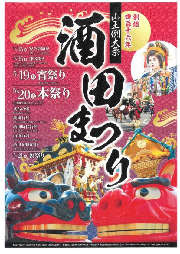 令和7年酒田まつり