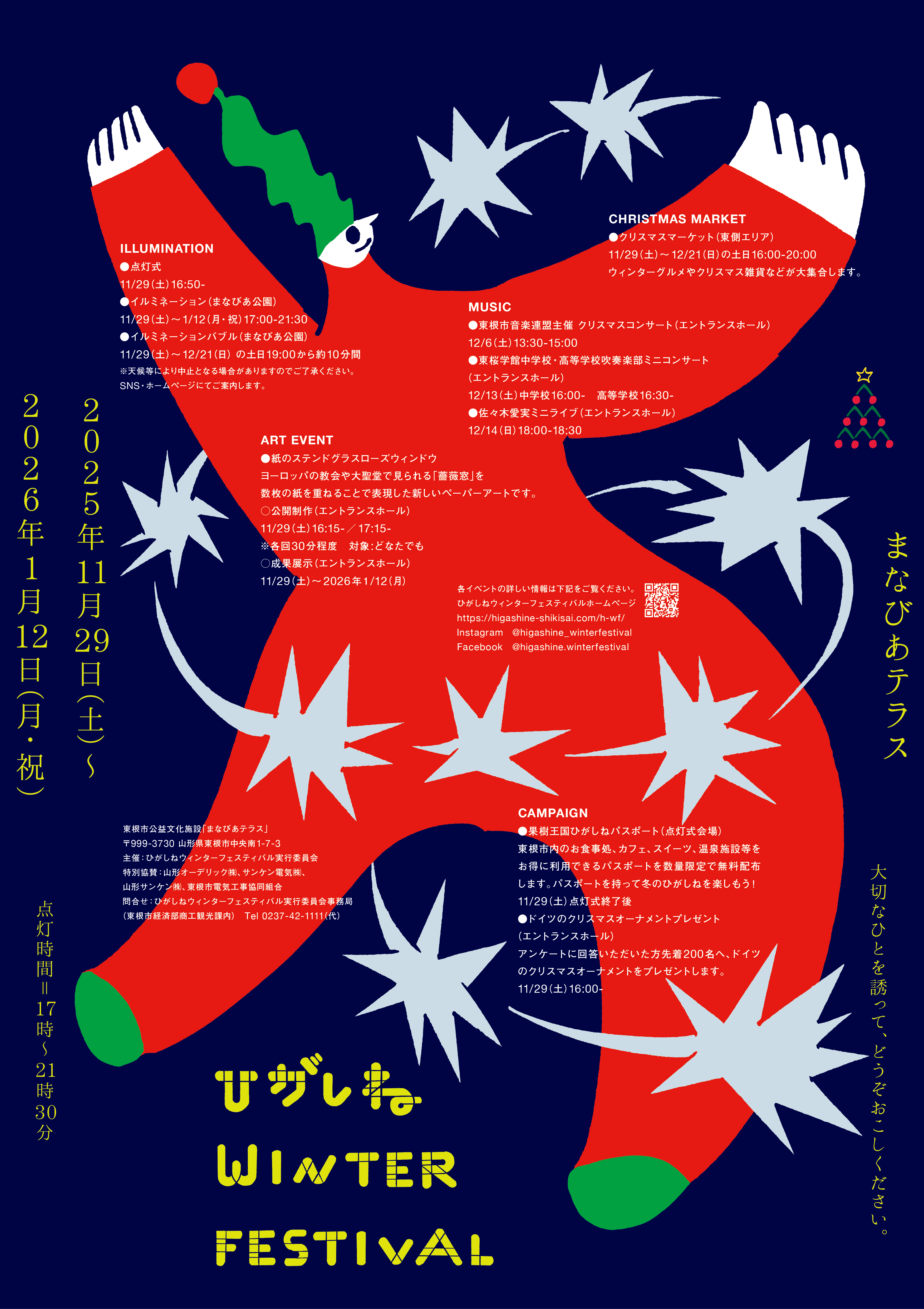 ひがしねウィンターフェスティバル | さくらんぼ東根 | 駅とイベント