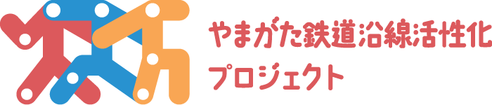 やまがた鉄道沿線活性化プロジェクト