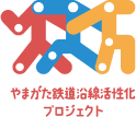 やまがた鉄道沿線活性化プロジェクト