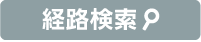 経路検索