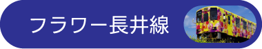 フラワー長井線