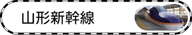 山形新幹線