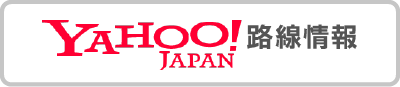 YAHOO!JAPAN 路線情報