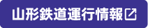 山形鉄道運行情報
