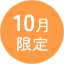 10月限定