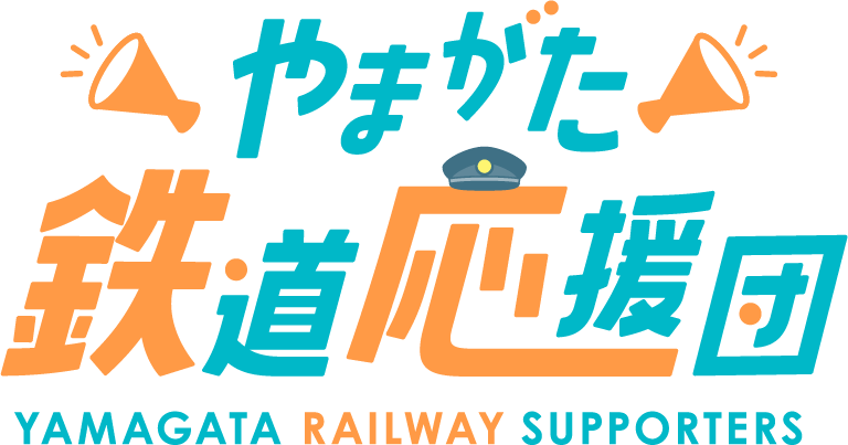 やまがた鉄道応援団のロゴ