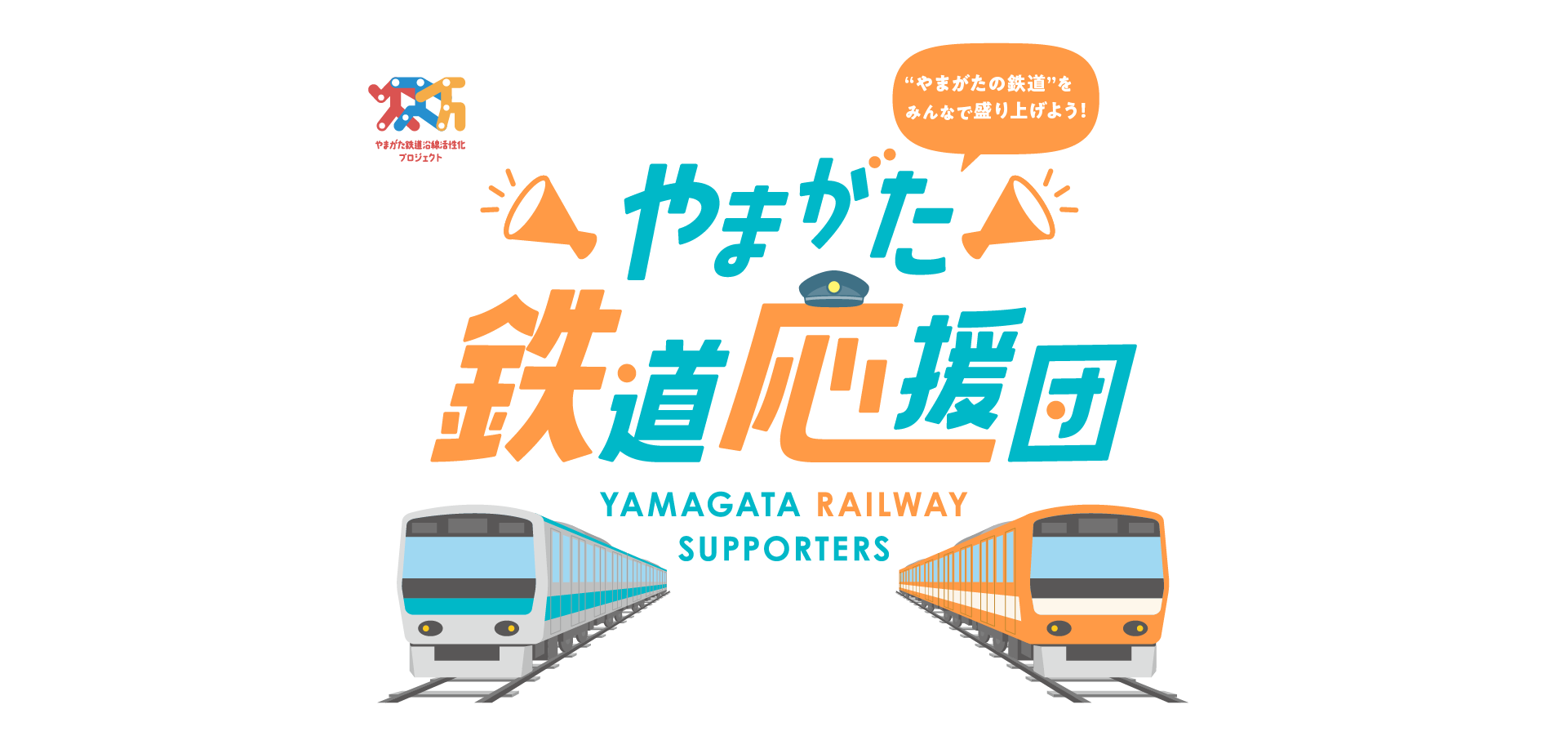 やまがた鉄道応援団 YAMAGATA RAILWAY SUPPORTERS やまがたの鉄道をみんなで盛り上げよう！