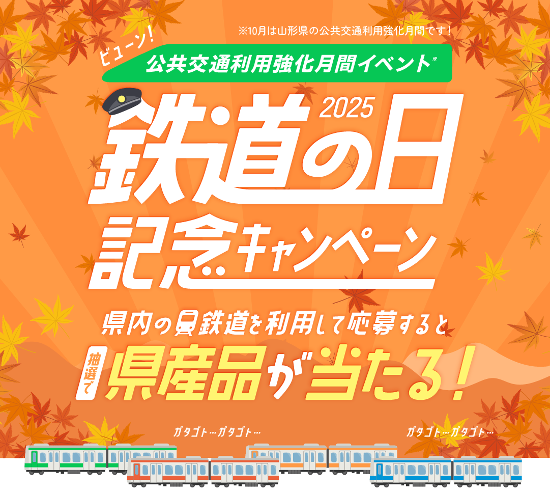 公共交通利用強化月間イベント「鉄道の日記念キャンペーン」県内の鉄道を利用して応募すると抽選で県産品が当たる！※10月は山形県の公共交通利用強化月間です！