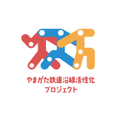 やまがた鉄道沿線活性化プロジェクト
